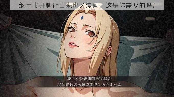 纲手张开腿让自来也 X 漫画，这是你需要的吗？