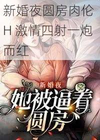 新婚夜圆房肉伦 H 激情四射一炮而红