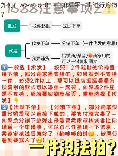 如何在www1688com 麻豆平台上进行购物？