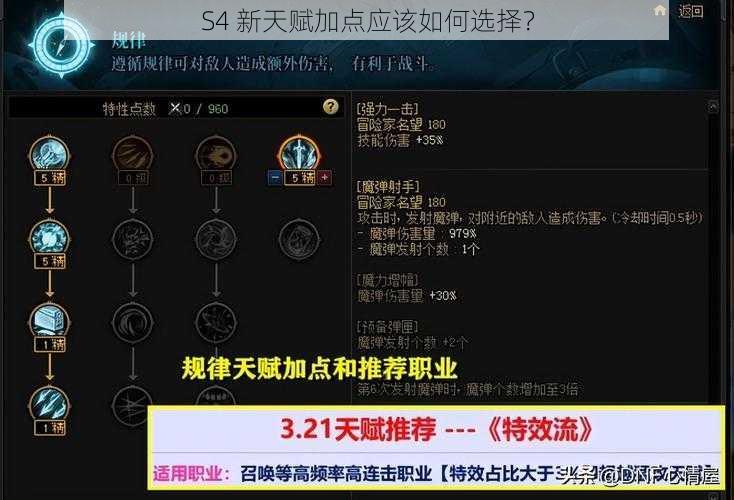 S4 新天赋加点应该如何选择？