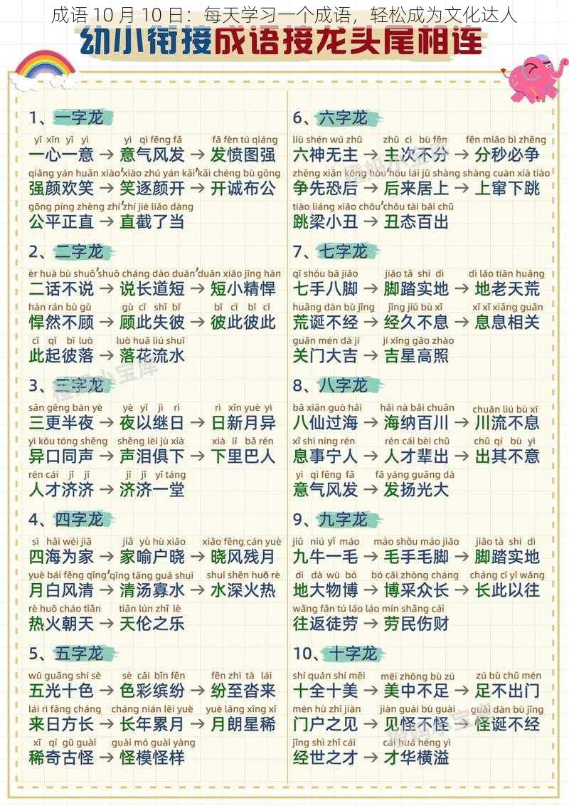 成语 10 月 10 日：每天学习一个成语，轻松成为文化达人