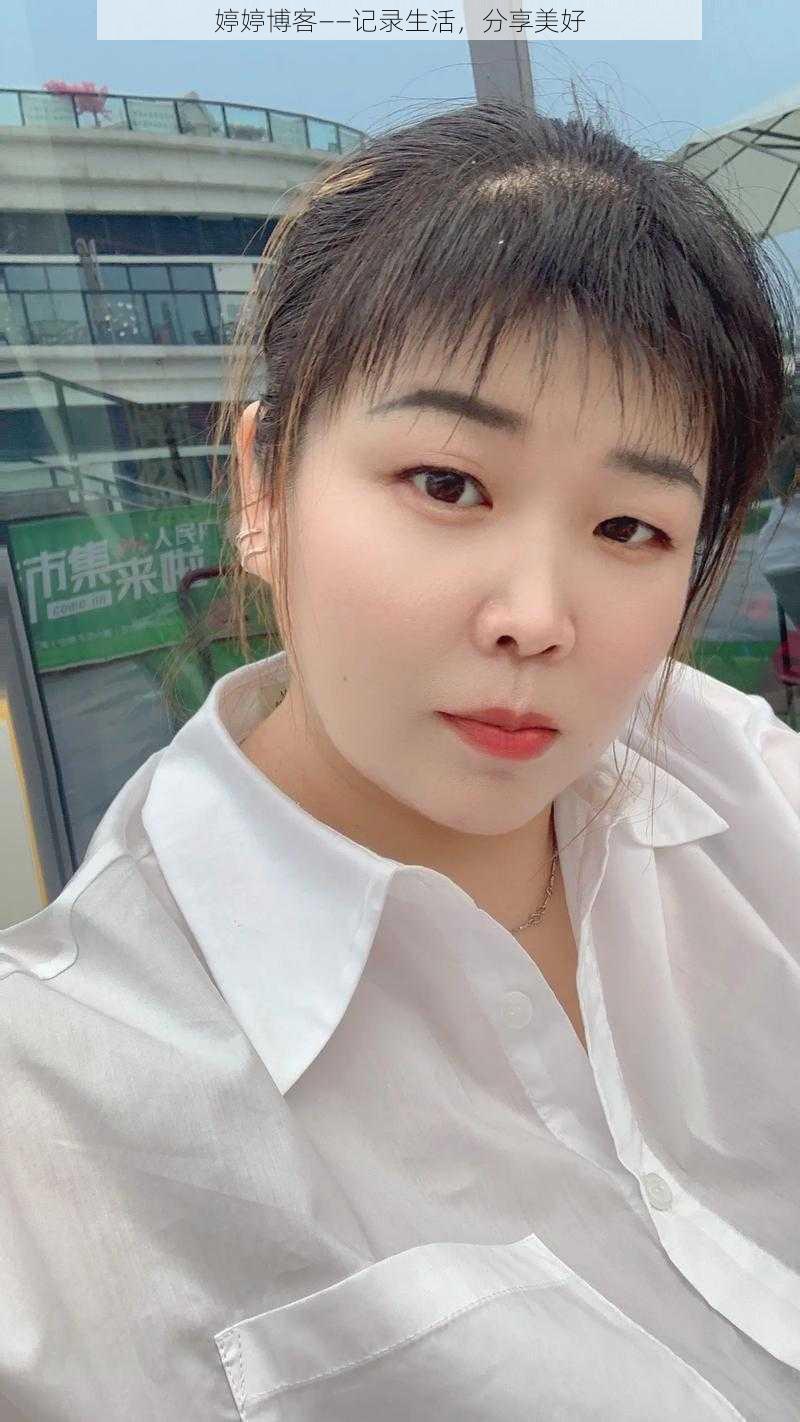 婷婷博客——记录生活，分享美好