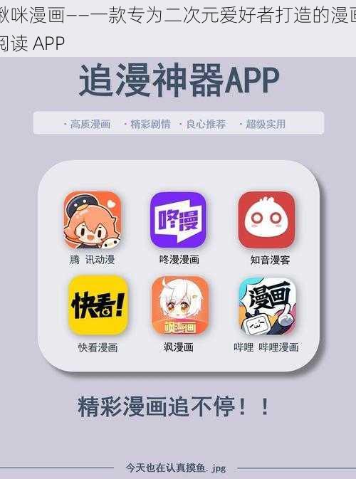 啾咪漫画——一款专为二次元爱好者打造的漫画阅读 APP