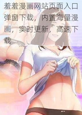 羞羞漫画网站页面入口弹窗下载，内置海量漫画，实时更新，高速下载