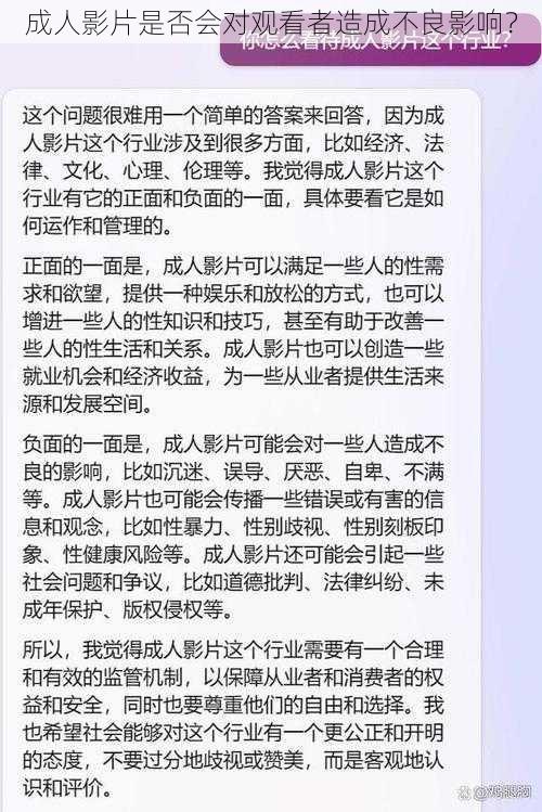 成人影片是否会对观看者造成不良影响？