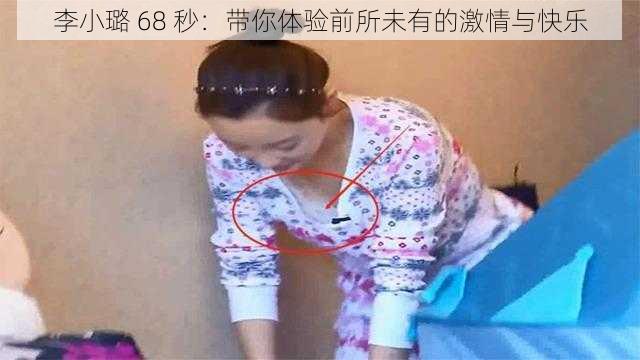 李小璐 68 秒：带你体验前所未有的激情与快乐