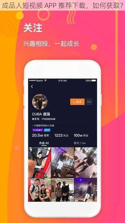 成品人短视频 APP 推荐下载，如何获取？