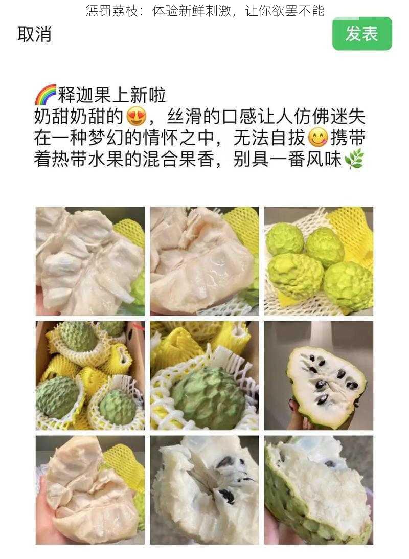 惩罚荔枝：体验新鲜刺激，让你欲罢不能