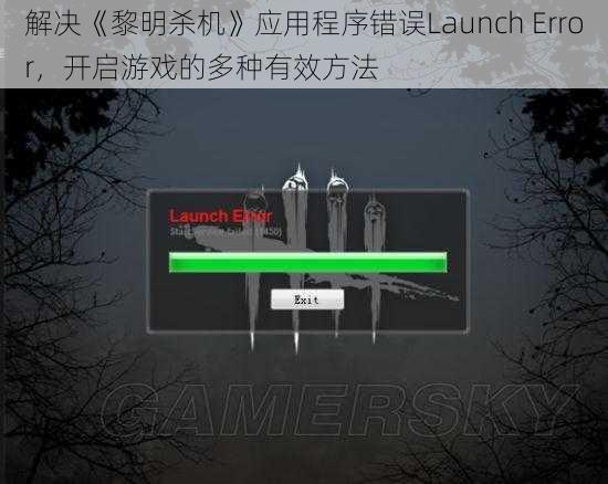 解决《黎明杀机》应用程序错误Launch Error，开启游戏的多种有效方法