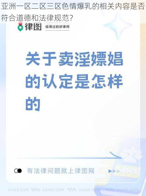 亚洲一区二区三区色情爆乳的相关内容是否符合道德和法律规范？