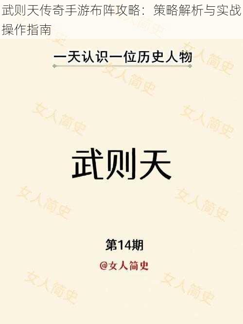 武则天传奇手游布阵攻略：策略解析与实战操作指南