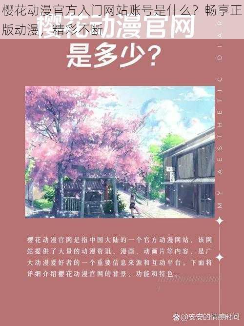 樱花动漫官方入门网站账号是什么？畅享正版动漫，精彩不断