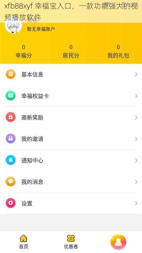 xfb88xyf 幸福宝入口，一款功能强大的视频播放软件