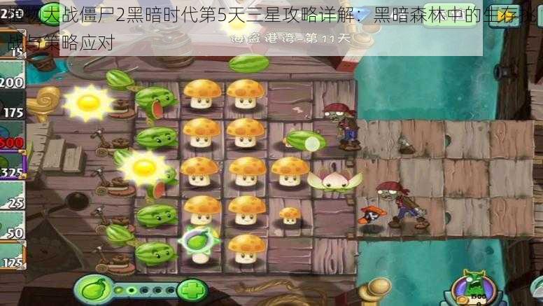 植物大战僵尸2黑暗时代第5天三星攻略详解：黑暗森林中的生存挑战与策略应对