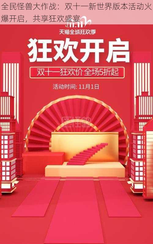 全民怪兽大作战：双十一新世界版本活动火爆开启，共享狂欢盛宴