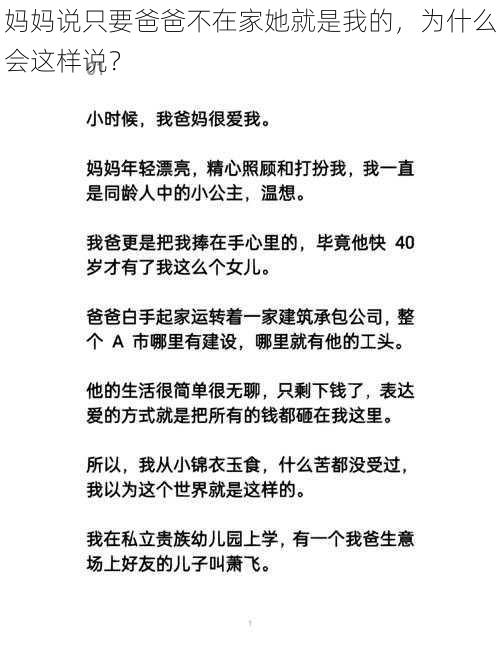 妈妈说只要爸爸不在家她就是我的，为什么会这样说？