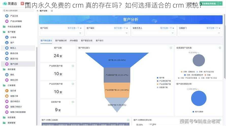 国内永久免费的 crm 真的存在吗？如何选择适合的 crm 系统？