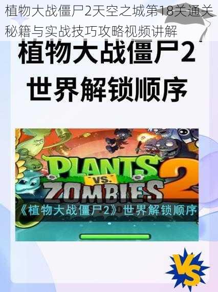 植物大战僵尸2天空之城第18关通关秘籍与实战技巧攻略视频讲解