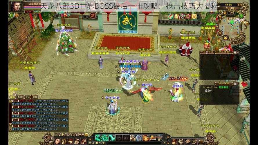 天龙八部3D世界BOSS最后一击攻略：抢击技巧大揭秘