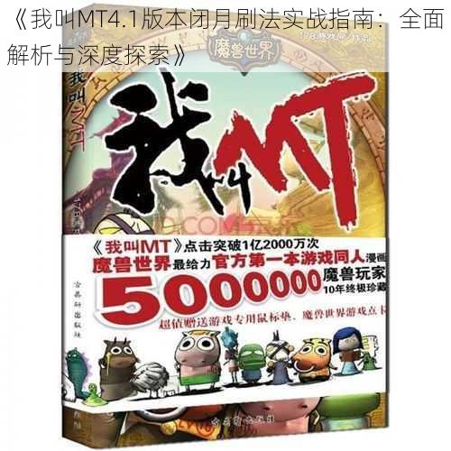 《我叫MT4.1版本闭月刷法实战指南：全面解析与深度探索》