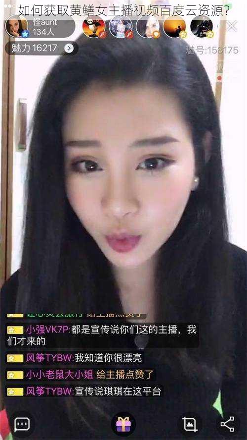 如何获取黄鳝女主播视频百度云资源？