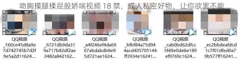 吻胸摸腿揉屁股娇喘视频 18 禁，成人私密好物，让你欲罢不能