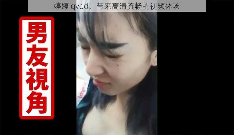 婷婷 qvod，带来高清流畅的视频体验