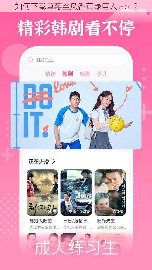 如何下载草莓丝瓜香蕉绿巨人 app？