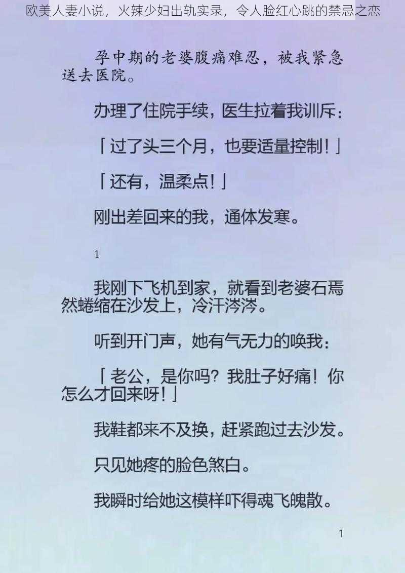 欧美人妻小说，火辣少妇出轨实录，令人脸红心跳的禁忌之恋