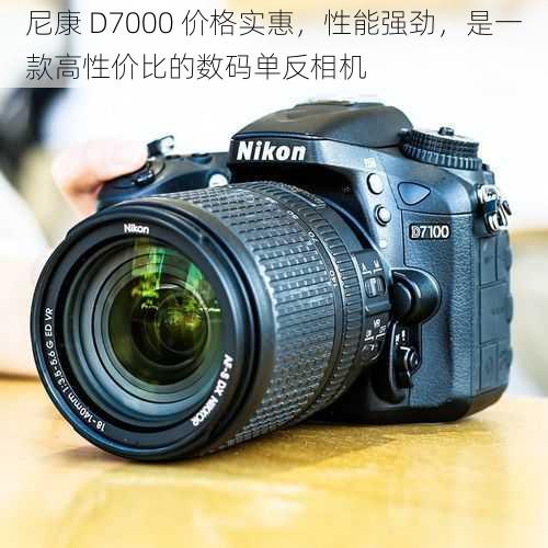 尼康 D7000 价格实惠，性能强劲，是一款高性价比的数码单反相机