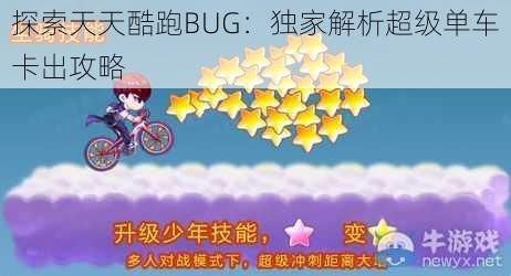 探索天天酷跑BUG：独家解析超级单车卡出攻略