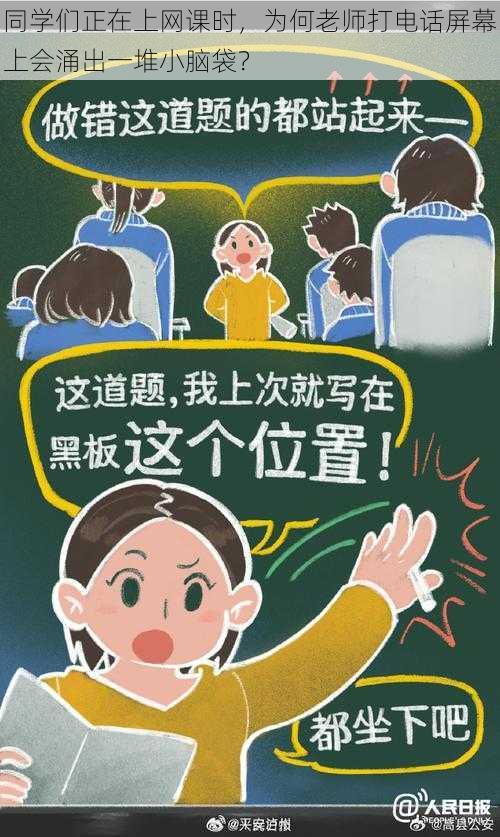 同学们正在上网课时，为何老师打电话屏幕上会涌出一堆小脑袋？