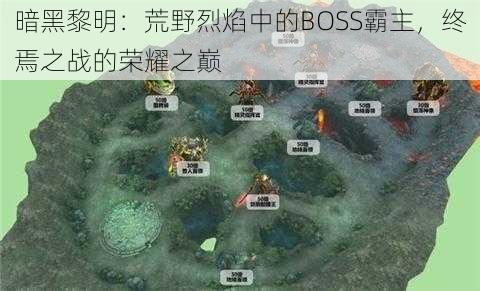 暗黑黎明：荒野烈焰中的BOSS霸主，终焉之战的荣耀之巅