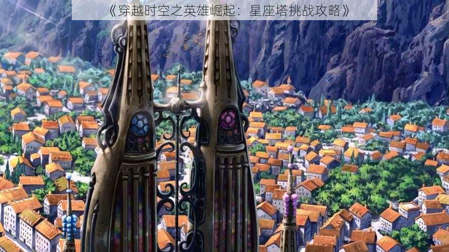 《穿越时空之英雄崛起：星座塔挑战攻略》