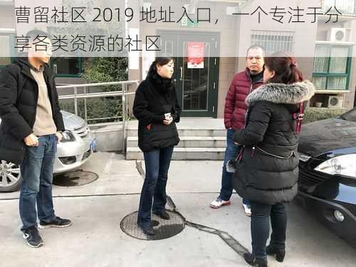 曹留社区 2019 地址入口，一个专注于分享各类资源的社区