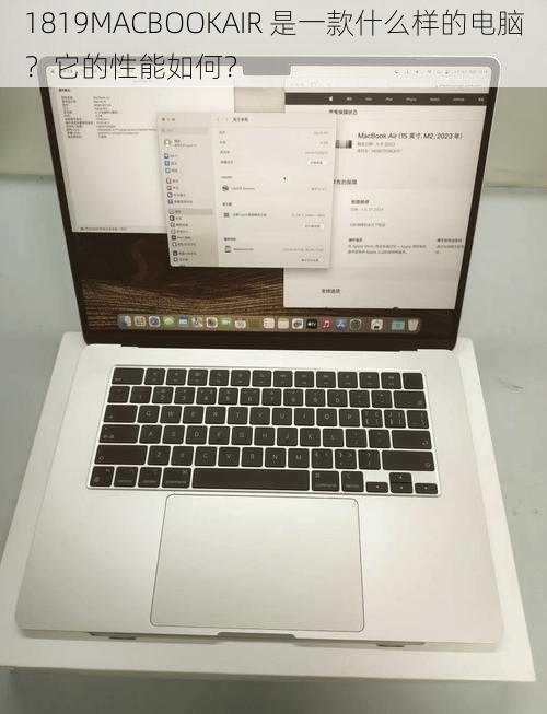 1819MACBOOKAIR 是一款什么样的电脑？它的性能如何？