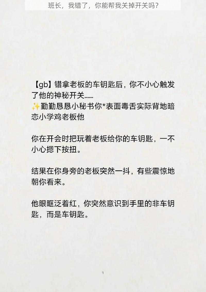 班长，我错了，你能帮我关掉开关吗？