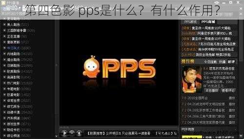 第四色影 pps是什么？有什么作用？