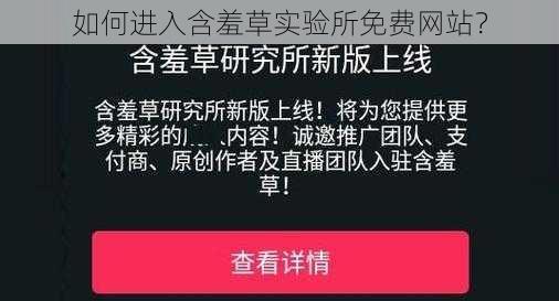 如何进入含羞草实验所免费网站？