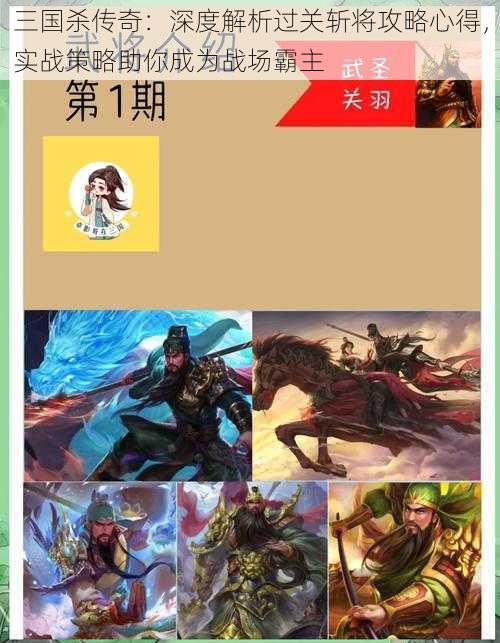 三国杀传奇：深度解析过关斩将攻略心得，实战策略助你成为战场霸主