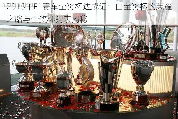 2015年F1赛车全奖杯达成记：白金奖杯的荣耀之路与全奖杯列表揭秘