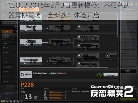 CSOL2 2016年2月3日更新揭秘：不死鸟武器震撼登场，全新战斗体验开启