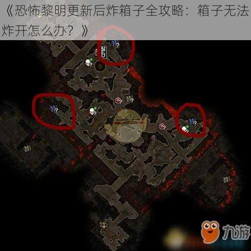 《恐怖黎明更新后炸箱子全攻略：箱子无法炸开怎么办？》