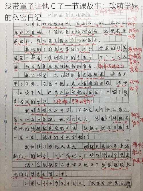 没带罩子让他 C 了一节课故事：软萌学妹的私密日记