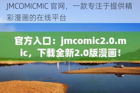 JMCOMICMIC 官网，一款专注于提供精彩漫画的在线平台