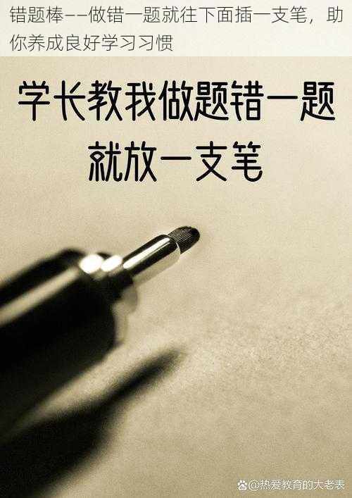 错题棒——做错一题就往下面插一支笔，助你养成良好学习习惯