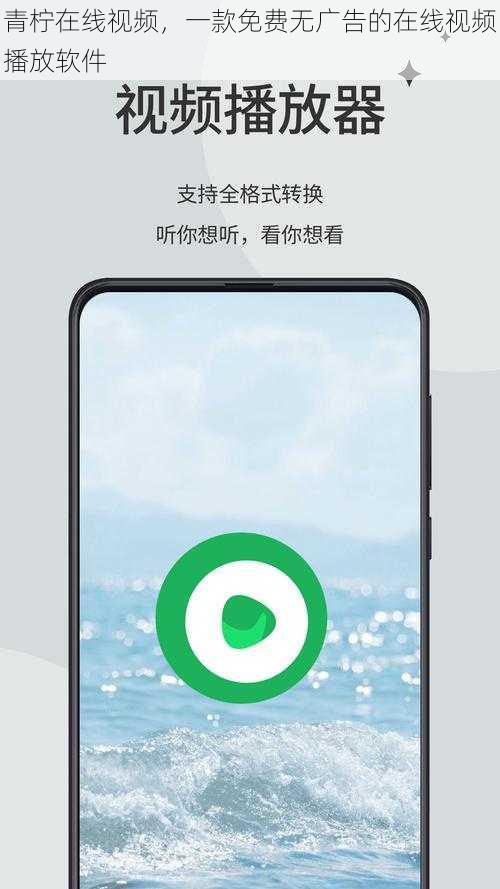青柠在线视频，一款免费无广告的在线视频播放软件