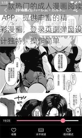 一款热门的成人漫画阅读 APP，提供丰富的精彩漫画，登录页面弹窗设计独特，操作简单