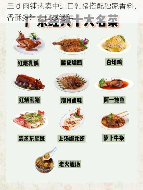 三 d 肉铺热卖中进口乳猪搭配独家香料，香酥多汁，口感绝佳