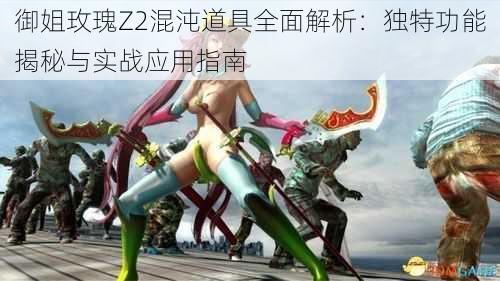 御姐玫瑰Z2混沌道具全面解析：独特功能揭秘与实战应用指南